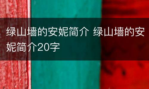 绿山墙的安妮简介 绿山墙的安妮简介20字