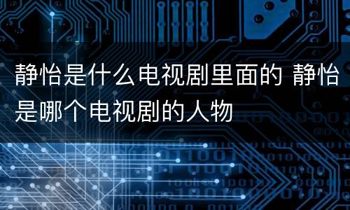静怡是什么电视剧里面的 静怡是哪个电视剧的人物