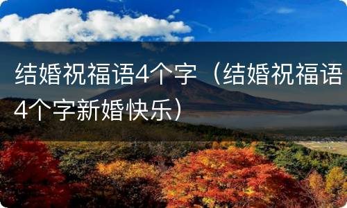 结婚祝福语4个字（结婚祝福语4个字新婚快乐）