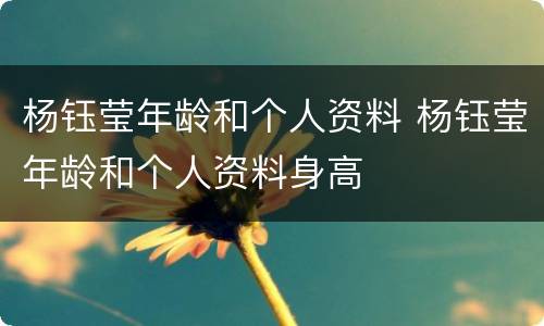 杨钰莹年龄和个人资料 杨钰莹年龄和个人资料身高