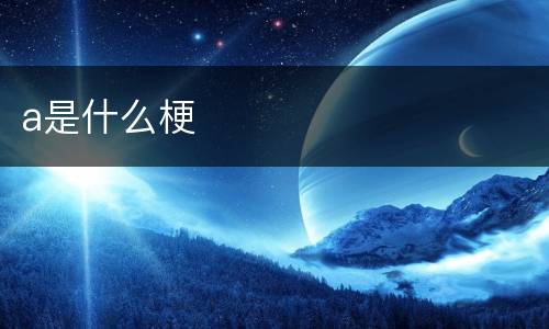 a是什么梗