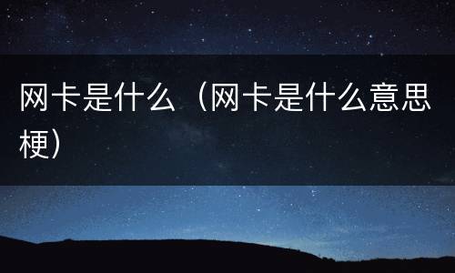 网卡是什么（网卡是什么意思梗）