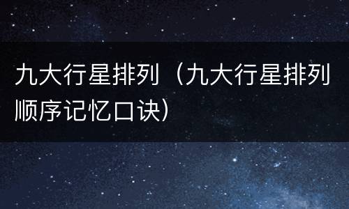 九大行星排列（九大行星排列顺序记忆口诀）
