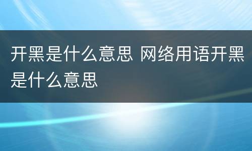 开黑是什么意思 网络用语开黑是什么意思