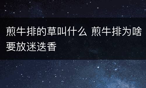 煎牛排的草叫什么 煎牛排为啥要放迷迭香
