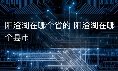 阳澄湖在哪个省的 阳澄湖在哪个县市