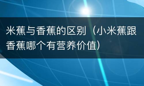 米蕉与香蕉的区别（小米蕉跟香蕉哪个有营养价值）