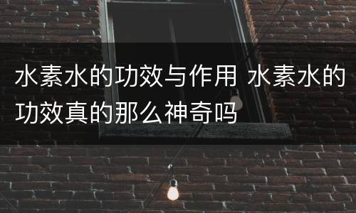 水素水的功效与作用 水素水的功效真的那么神奇吗