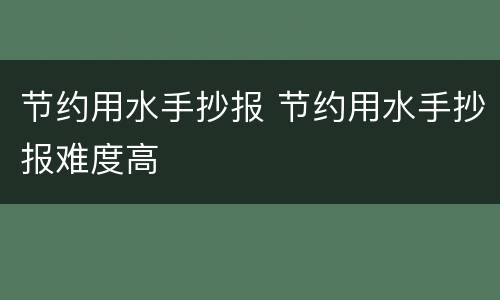 节约用水手抄报 节约用水手抄报难度高