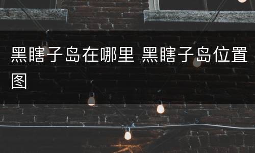 黑瞎子岛在哪里 黑瞎子岛位置图