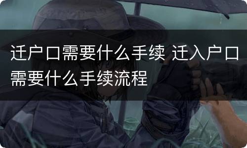 迁户口需要什么手续 迁入户口需要什么手续流程