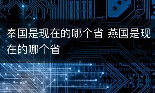 秦国是现在的哪个省 燕国是现在的哪个省