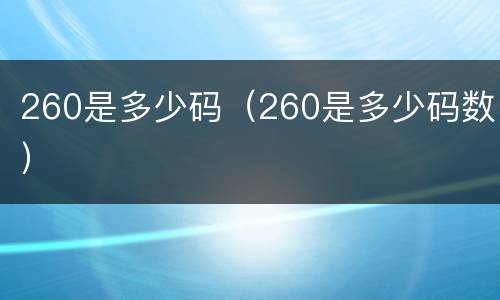 260是多少码（260是多少码数）
