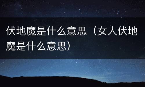伏地魔是什么意思（女人伏地魔是什么意思）