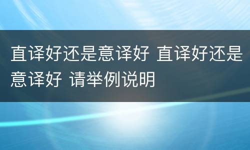 直译好还是意译好 直译好还是意译好 请举例说明