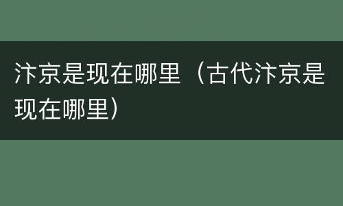 汴京是现在哪里（古代汴京是现在哪里）