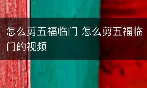 怎么剪五福临门 怎么剪五福临门的视频