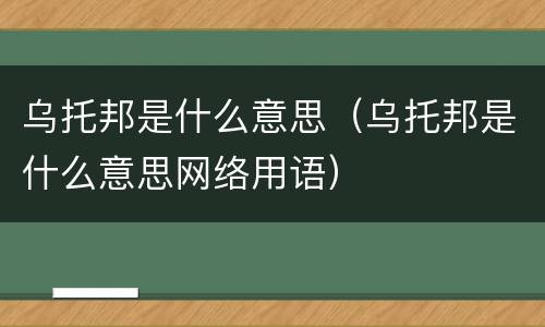 乌托邦是什么意思（乌托邦是什么意思网络用语）