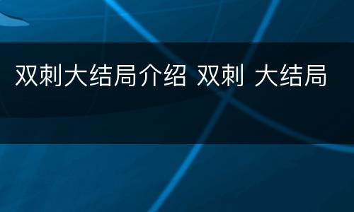 双刺大结局介绍 双刺 大结局