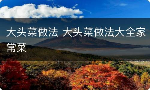 大头菜做法 大头菜做法大全家常菜