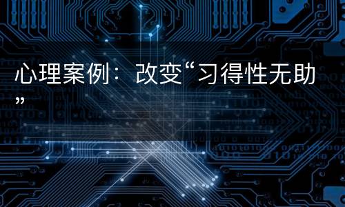 心理案例：改变“习得性无助”