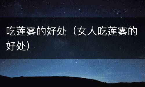 吃莲雾的好处（女人吃莲雾的好处）