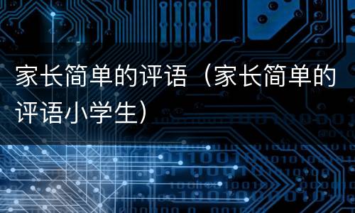 家长简单的评语（家长简单的评语小学生）