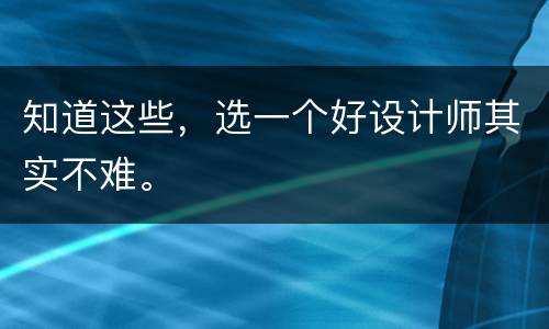 知道这些，选一个好设计师其实不难。