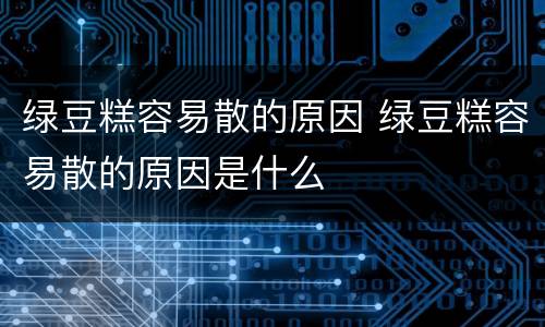 绿豆糕容易散的原因 绿豆糕容易散的原因是什么