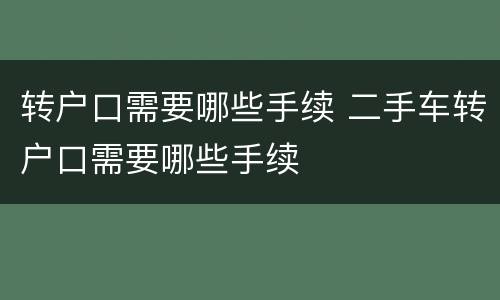 转户口需要哪些手续 二手车转户口需要哪些手续
