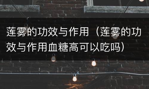 莲雾的功效与作用（莲雾的功效与作用血糖高可以吃吗）