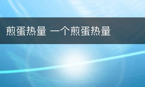 煎蛋热量 一个煎蛋热量