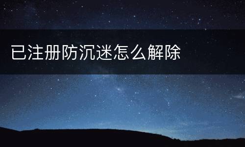 已注册防沉迷怎么解除