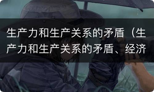 生产力和生产关系的矛盾（生产力和生产关系的矛盾、经济基础）