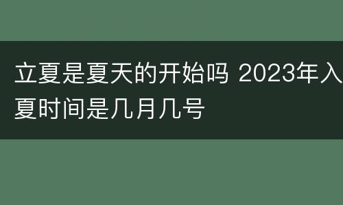 立夏是夏天的开始吗 2023年入夏时间是几月几号