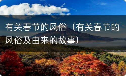 有关春节的风俗（有关春节的风俗及由来的故事）
