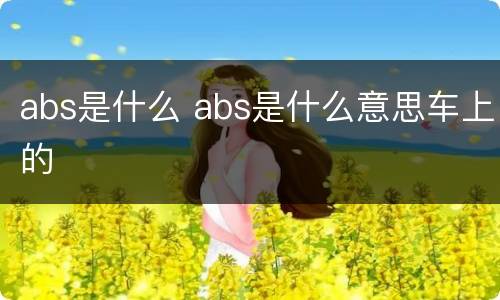 abs是什么 abs是什么意思车上的