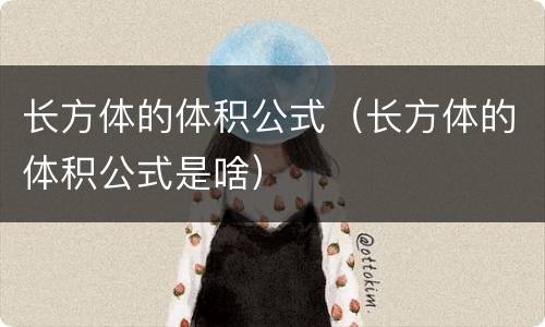 长方体的体积公式（长方体的体积公式是啥）