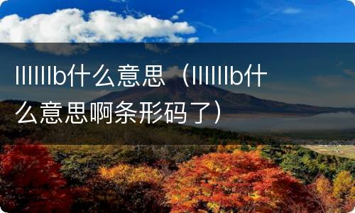 llllllb什么意思（llllllb什么意思啊条形码了）