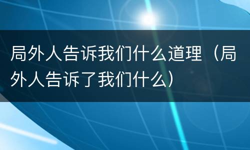 局外人告诉我们什么道理（局外人告诉了我们什么）