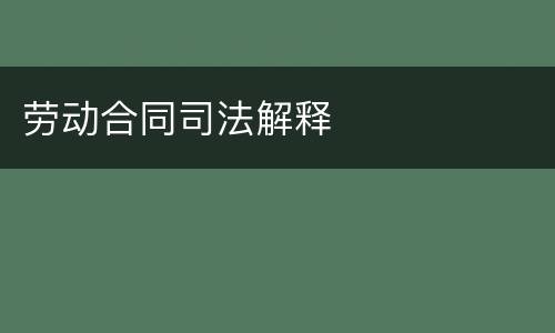 劳动合同司法解释