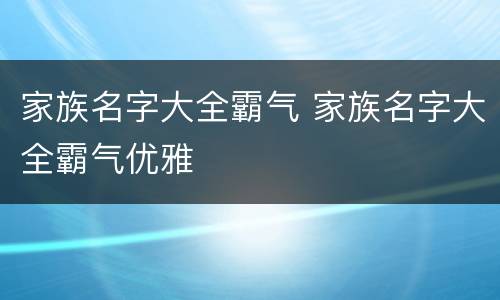 家族名字大全霸气 家族名字大全霸气优雅