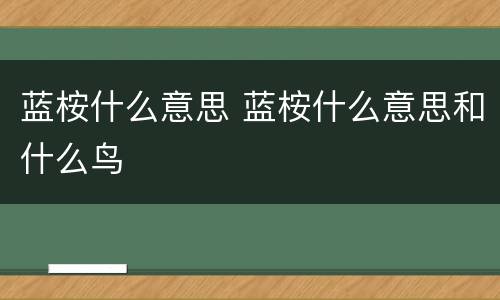 蓝桉什么意思 蓝桉什么意思和什么鸟