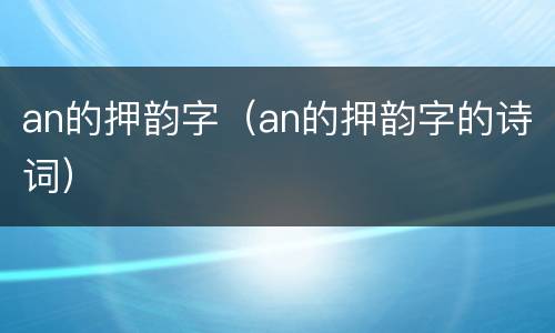 an的押韵字（an的押韵字的诗词）