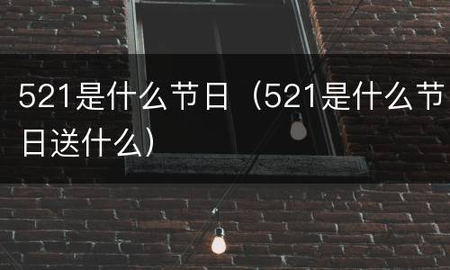 521是什么节日（521是什么节日送什么）
