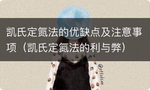 凯氏定氮法的优缺点及注意事项（凯氏定氮法的利与弊）