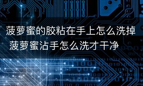 菠萝蜜的胶粘在手上怎么洗掉 菠萝蜜沾手怎么洗才干净
