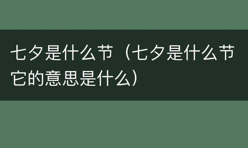 七夕是什么节（七夕是什么节它的意思是什么）
