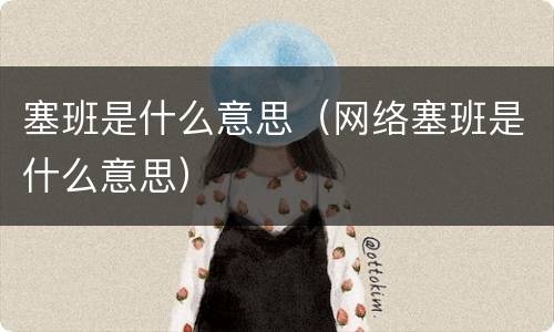 塞班是什么意思（网络塞班是什么意思）