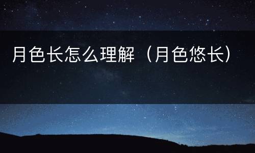 月色长怎么理解（月色悠长）